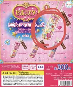 セボンスター ミニチュアマスコット vol.2