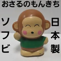 おさるのもんきち フィギュア キーホルダー サンリオ レトロ レア 昔