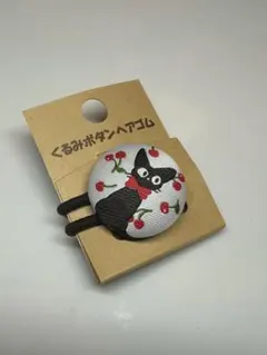 魔女の宅急便 ジジとさくらんぼくるみボタンヘアゴム