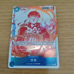 た*か様 （306）サボ R OP10-049