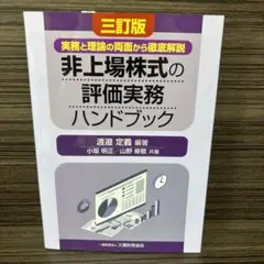 非上場株式の評価実務ハンドブック(三訂版)