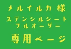 フルオーダー ステンシルシート　メルイルカ様