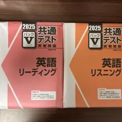 2024　駿台　パックV　英語　リーディング　リスニング　英語リーディング 共通テスト 英語 リーディング・リスニング 2024(駿台 実戦問題パックV