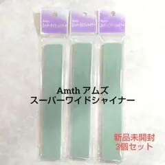 Amth アムズ スーパーワイドシャイナー 3個セット 爪磨き ネイルケアのサムネイル