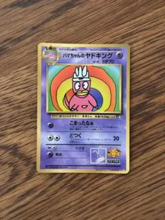 ハマちゃんのヤドキング_「月刊コロコロコミック99年9月号」 おまけ