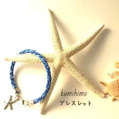 オーダーメイド☆組紐ブレスレット(青グラデーションチャーム付、カニカン仕様)