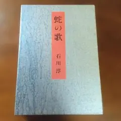 蛇の歌 石川淳著 集英社