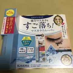 新品　KISS ME マスカラリムーバー　ミニサイズ