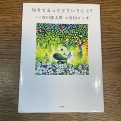 生きてるってどういうこと?