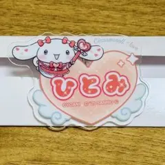 シナモロール＝LOVE オリジナルアクリルネームバッジ 髙松瞳