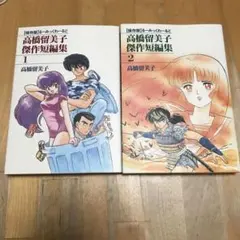2026年最新】高橋留美子 短編集の人気アイテム - メルカリ
