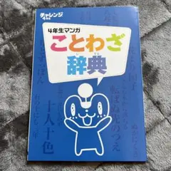 ことわざ辞典 4年生 マンガ