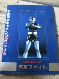 宇宙刑事ギャバン インフィニティB2サイズ 番宣 ポスター - メルカリ