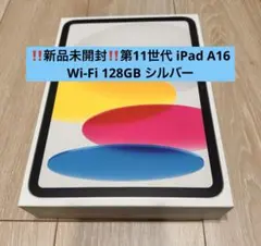 ‼️新品未開封‼️最終値下げしました‼️第11世代iPad A16Wi-Fi128GB