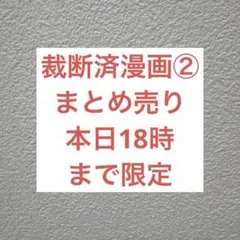 本日18時まで限定【裁断済み】漫画まとめ売り②