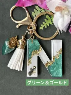 N イニシャルキーホルダー　グリーン＆ゴールド　アルファベット　レジン　チャーム