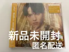 M!LK 好きすぎて滅 爆裂愛してる 吉田仁人 ソロ盤 新品未開封