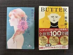 butter 柚木麻子