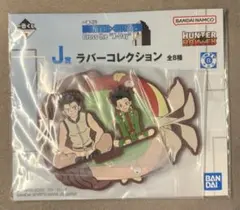 一番くじ　HUNTER×HUNTER ラバーコレクション
