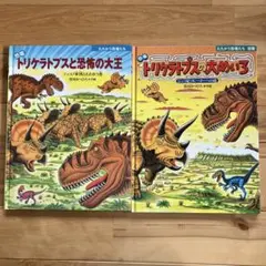 恐竜トリケラトプスと恐怖の大王 & トリケラトプスの大めいろ　まとめ売り