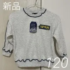 【新品】SPAM スパム トレーナー 120 バックプリント フリル グレー