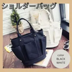 ショルダーバッグ ハンドバッグ 2way キャンバス　大容量 収納あり　黒