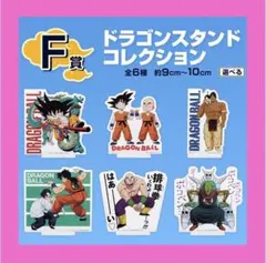 一番くじ　ドラゴンボール　F賞　ドラゴンスタンドコレクション　フルコンプセット