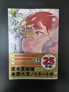 オルタネート 加藤シゲアキ 20円切手付き 新潮文庫