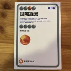 国際経営