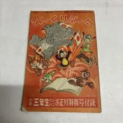 2025年最新】小学三年生 昭和の人気アイテム - メルカリ
