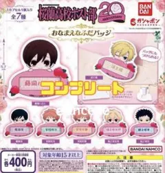 桜蘭高校ホスト部 おなまえなふだバッジ　全７種　コンプリート　コンプ