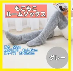 ルームソックス　もこもこ　グレー