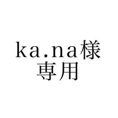 ka.na.様専用