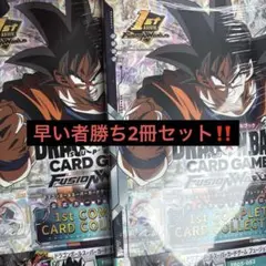 ドラゴンボールフュージョンワールド　1thコンプリートカードコレクション 2冊