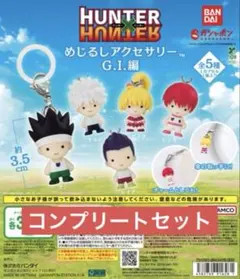 HUNTER×HUNTER めじるしアクセサリー G.I.編 コンプリート