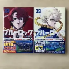 ブルーロック☆38巻☆39巻セット☆金城宗幸☆ノ村優介☆漫画☆ - メルカリ