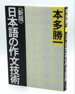 新版 日本語の作文技術 / 棚24