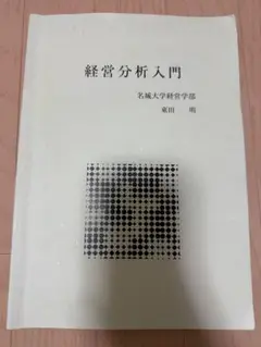 経営分析入門 東田 明