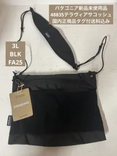 パタゴニア サコッシュ