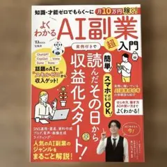 知識・才能ゼロでもらく～に月10万円稼ぐ! よくわかるAI副業超入門