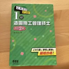 これだけマスター 1級造園施工管理技士