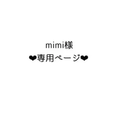mimi様 専用 - メルカリ