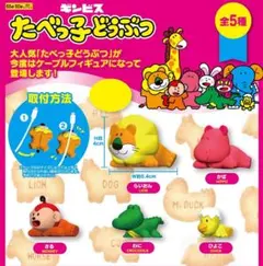 たべっ子どうぶつ ケーブルフィギュア vol.1 全5種セット