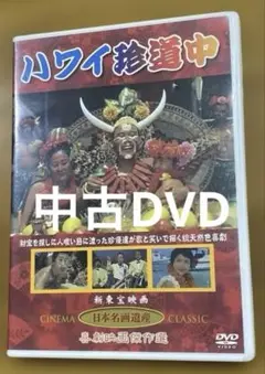 ハワイ珍道中DVD 中古DVD