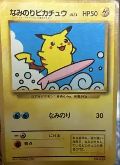 2026年最新】なみのりピカチュウ 旧裏の人気アイテム - メルカリ