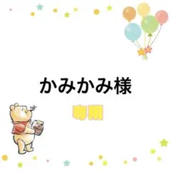 かみかみ様 リクエスト 2点 まとめ商品