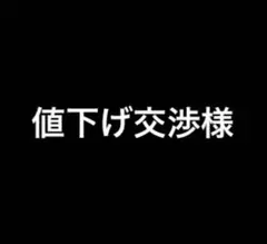 値下げ交渉様