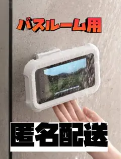 防水 スマホホルダー（バスルーム用・穴あけ不要・壁掛け）