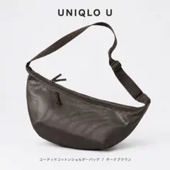 UNIQLO U コーテッドコットンショルダーバッグ ダークブラウン