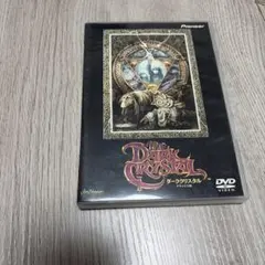 DVD ダーククリスタル デラックス版